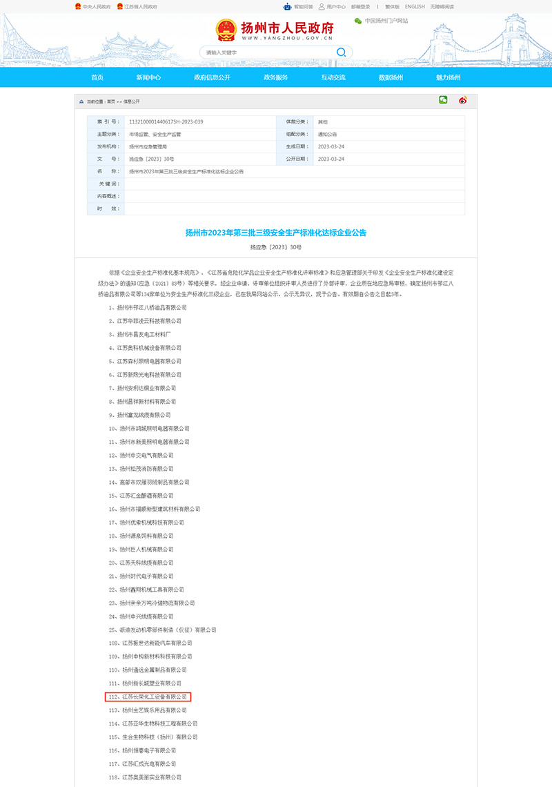 揚州市2023年第三批三級安全生産标準化(huà)達标企業公告